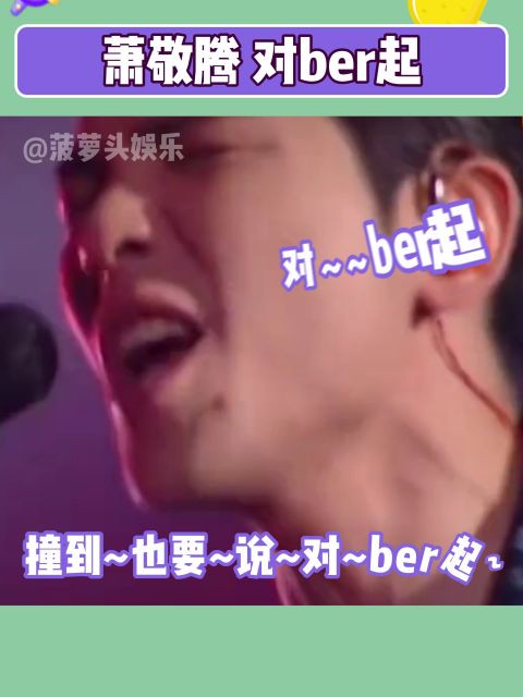 对ber~~起