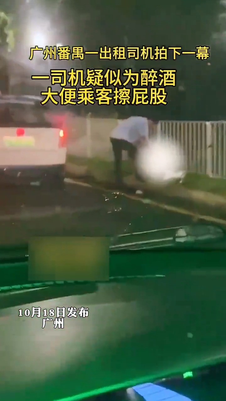 广州番禺一出租车司机拍下一幕,一司机疑似为醉酒大便乘客擦屁股