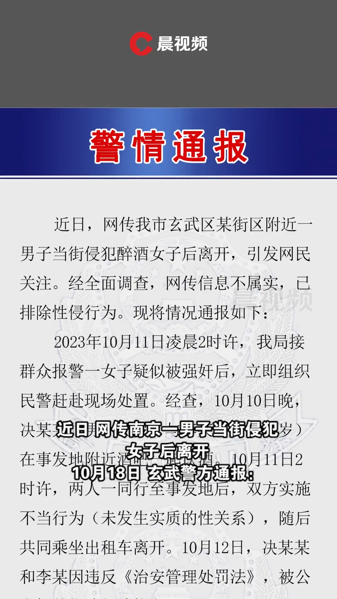 南京警方通报网传男子当街侵犯女子:排除性侵,二人被行拘