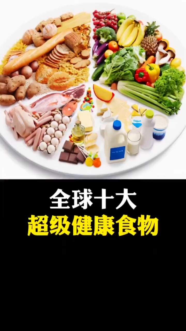 全球十大超级健康食物#科普 