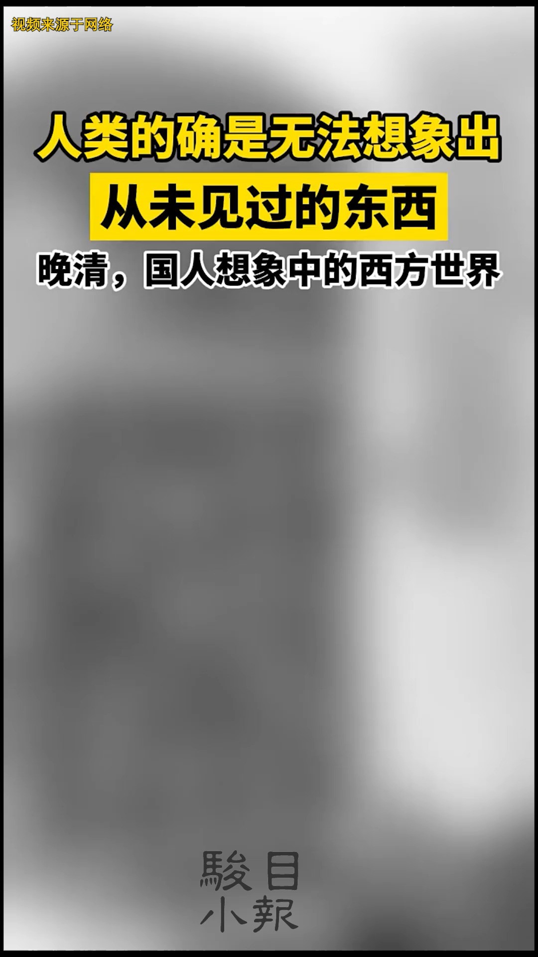 国人想象中的西方世界.人类的确是,无法想象出从未见过的东西!