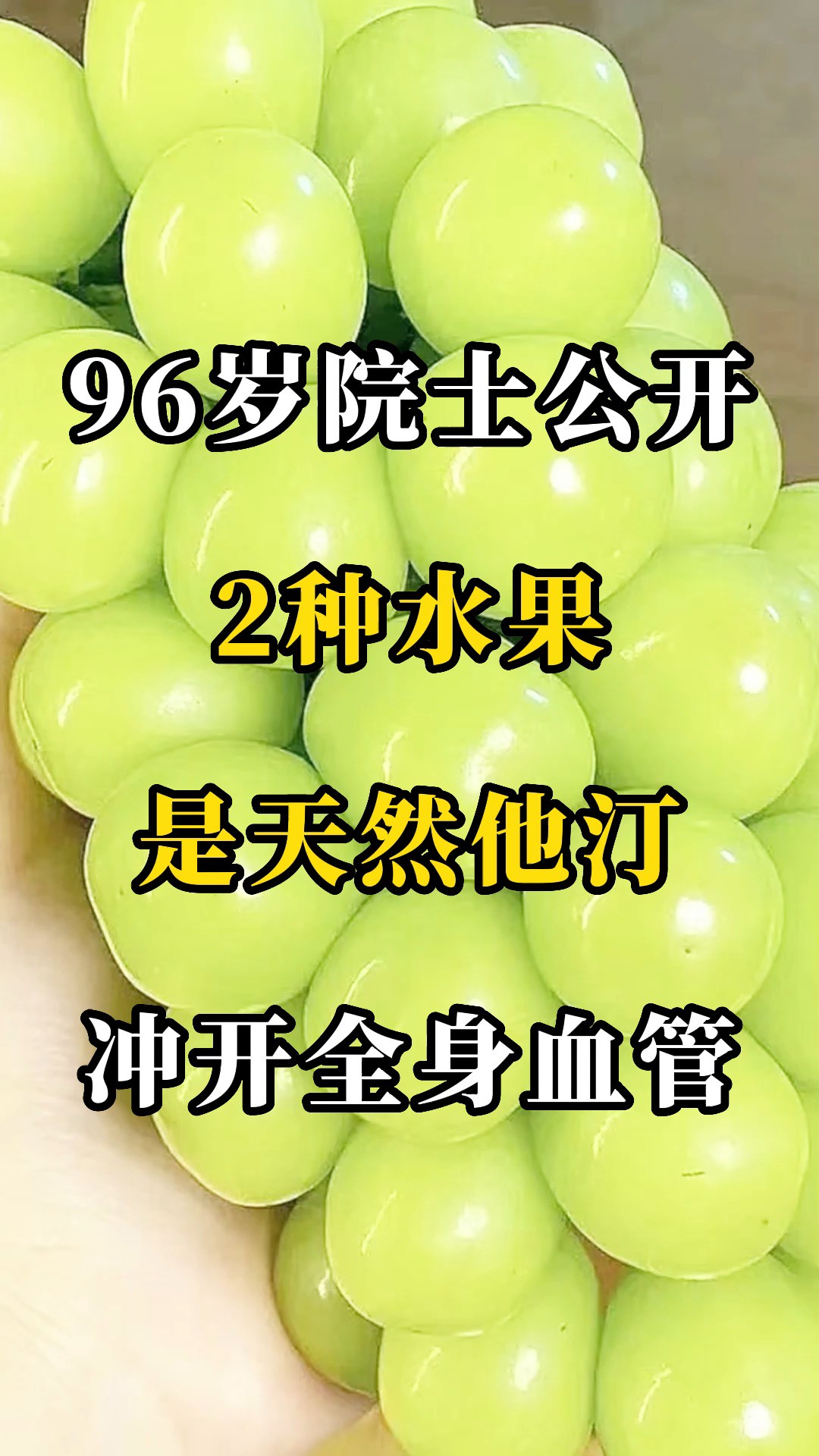 96岁院士公开:2种水果,是天然他汀,冲开全身血管