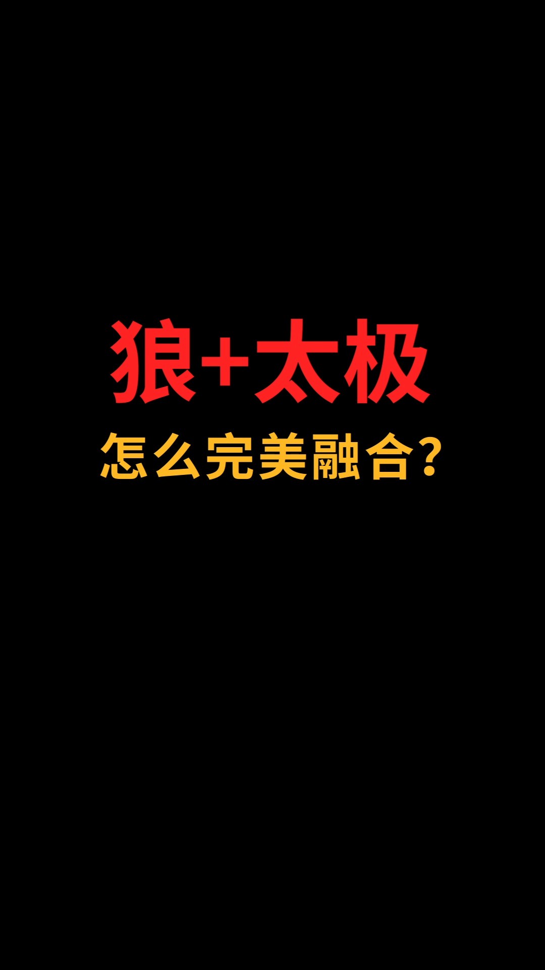 狼和太极怎么完美融合?#logo设计#创业#商标设计