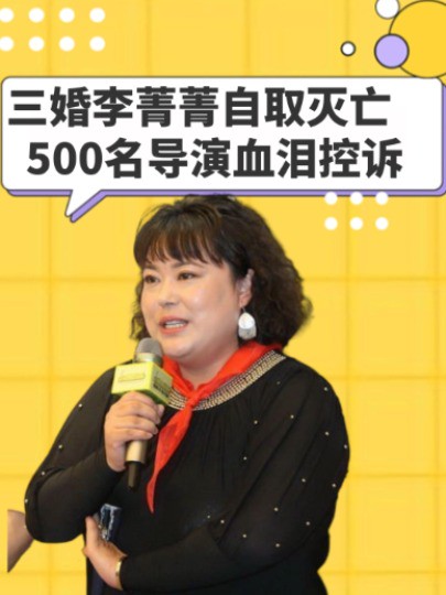 三婚李菁菁抛夫弃子,500名导演血泪控诉,她的自取灭亡果然不是那么简单#李菁菁 #明星人物传 #吃瓜娱乐圈 #明星故事 #娱乐评论大赏