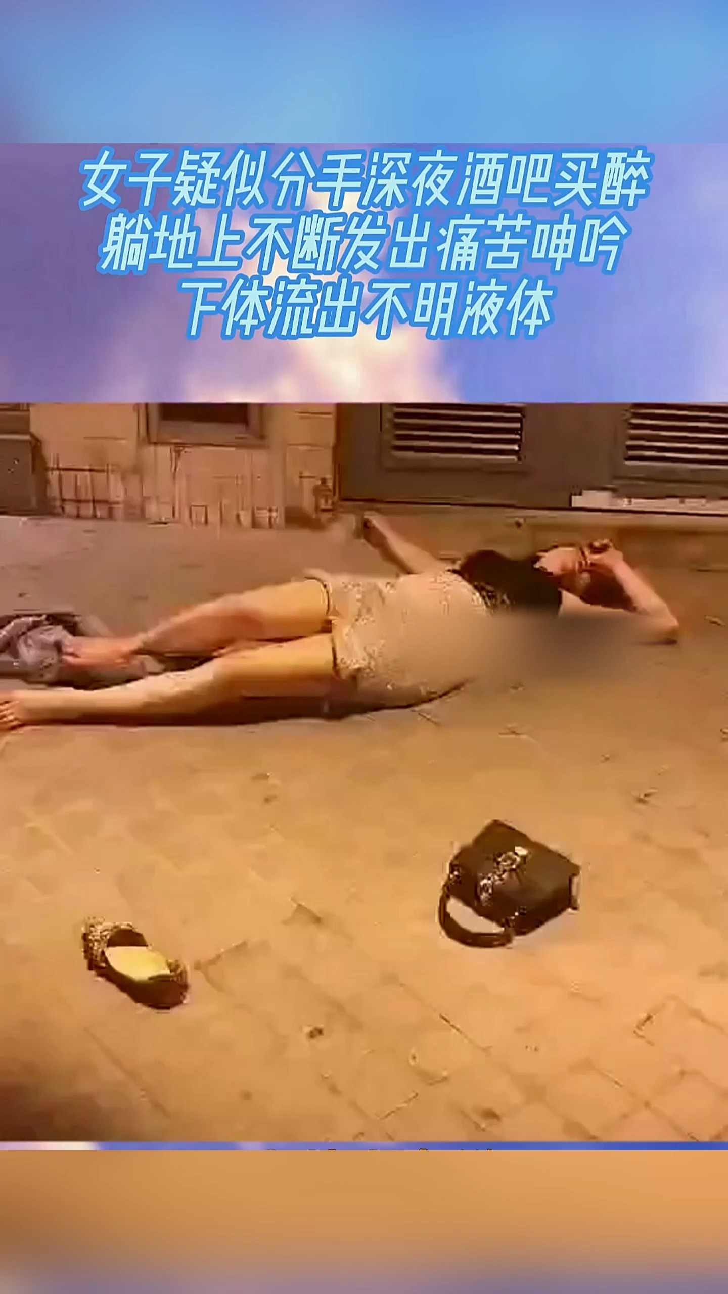 女子疑分手深夜酒吧买醉,躺地上不断痛苦呻吟!下体流出不明液体