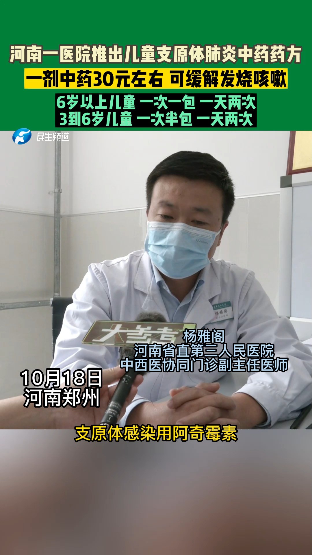 近日,河南一家医院推出儿童支原体肺炎中药药方,药方源自医圣张仲景所著医书,1号药方主治发烧、2号药方主治咳嗽,在儿科临床应用取得良好效果.