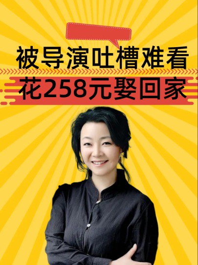 她曾被导演吐槽难看,后脚丈夫花258元娶回家,如今终于逆袭成人生赢家#萨日娜#潘军#明星八卦#娱乐资讯#娱乐评论大赏