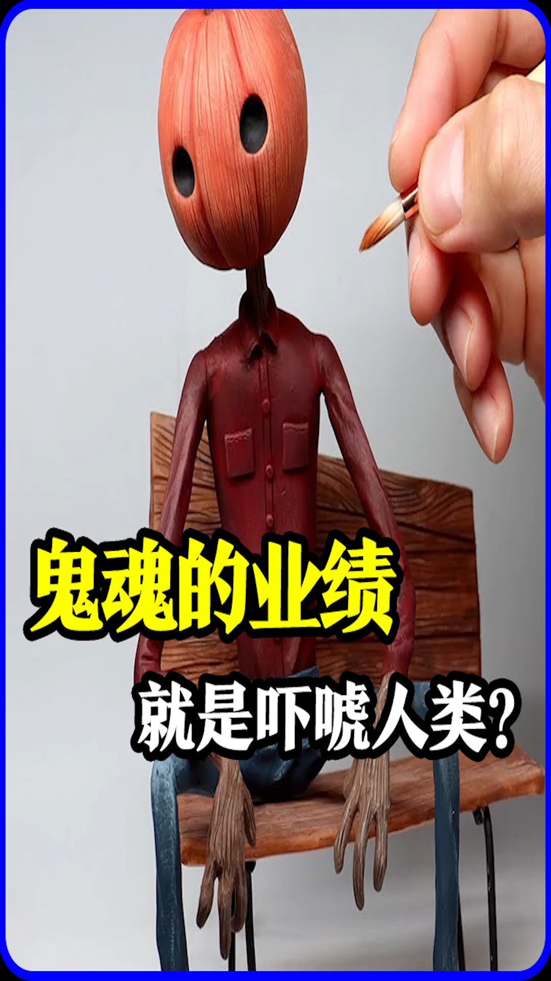 模型制作:原来吓唬人类是鬼魂的工作,他们不会伤害人!#都市传说#惊悚#DIY