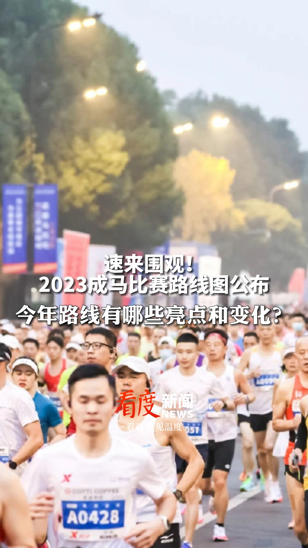 速来围观,#2023成马比赛路线图公布 ,仔细看哦,你会发现新亮点!#马拉松