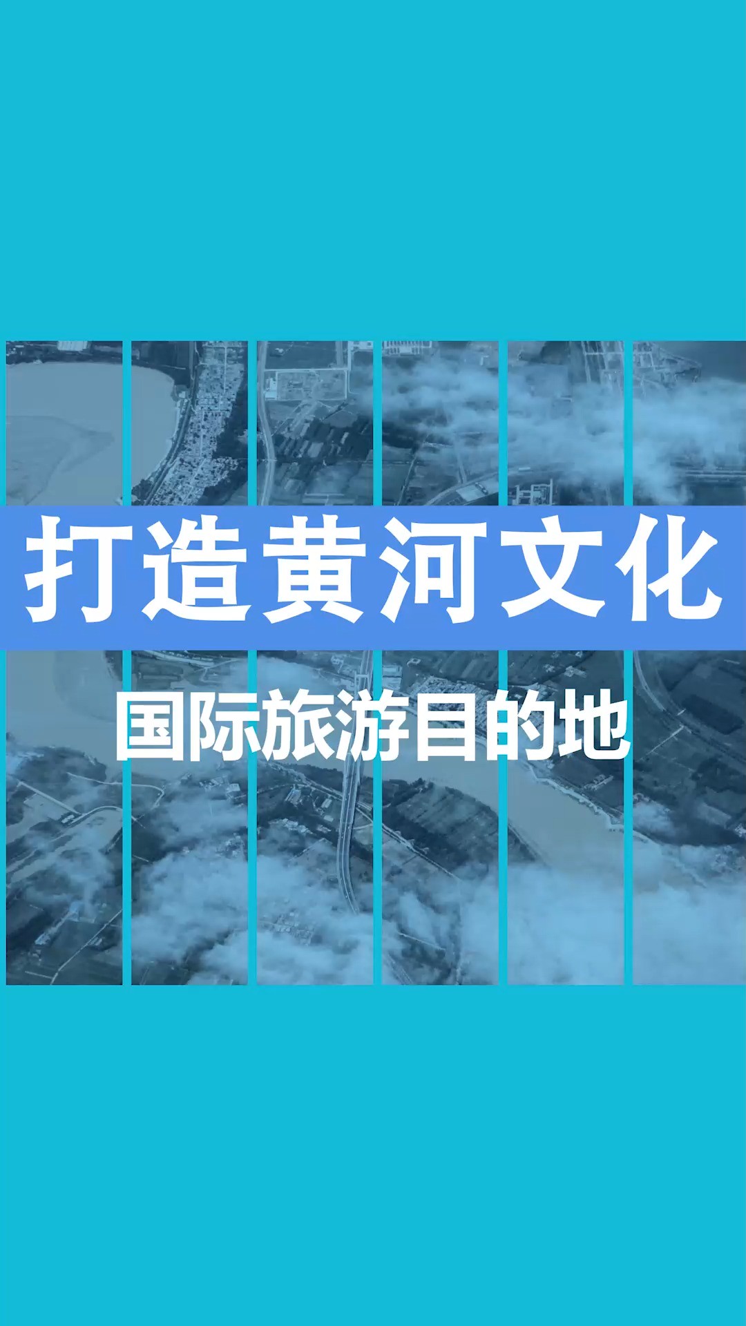 山东沿黄河文化体验廊道来啦,一路美景一路诗