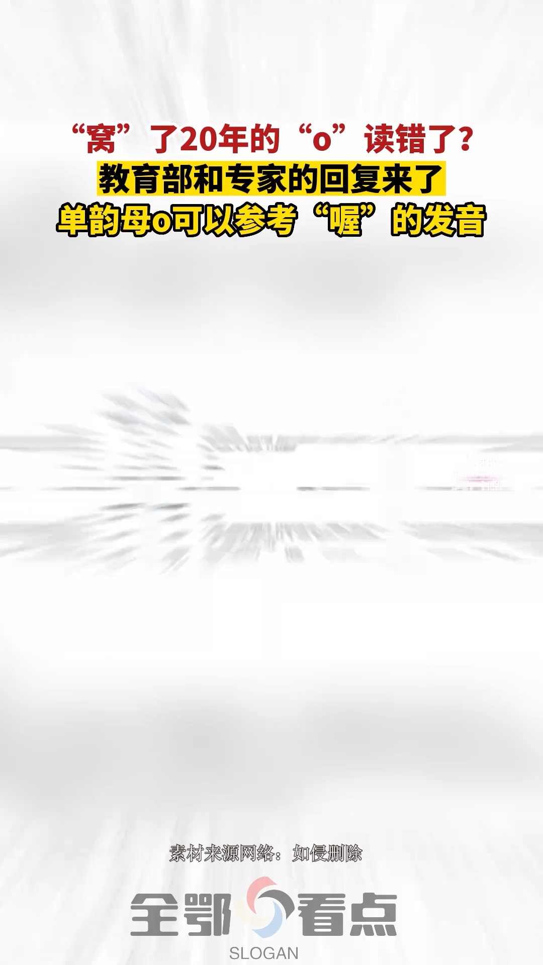 “窝”了20年的“o”读错了?教育部和专家的回复来了,单韵母o可以参考“喔”的发音.