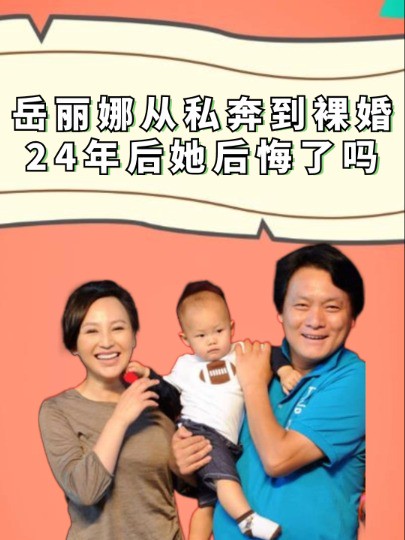 从私奔到裸婚,她19岁为爱奉献了全部,15年后丈夫的回报让她崩溃大哭#岳丽娜#郭靖宇#明星人物传#吃瓜娱乐圈#娱乐评论大赏