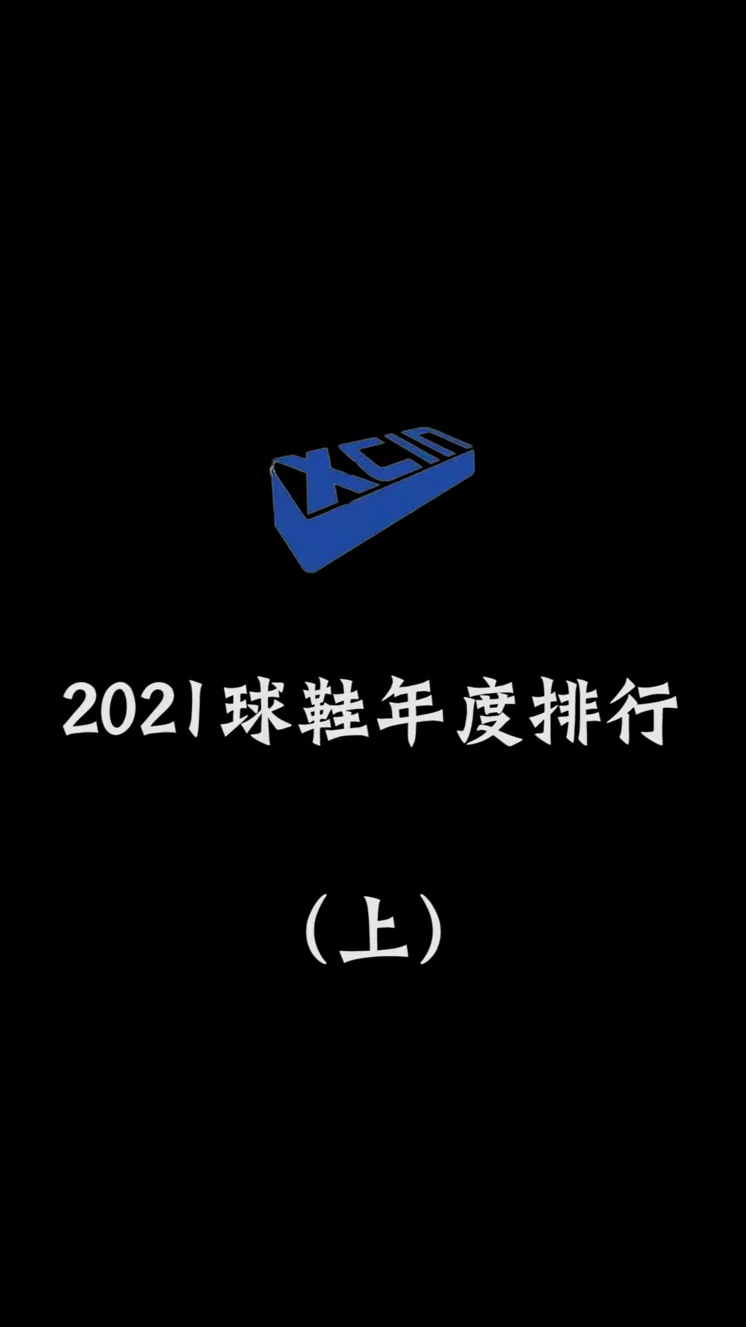 .2021年,有哪些好的篮球鞋呢?他们的年度排名又是如何呢?.