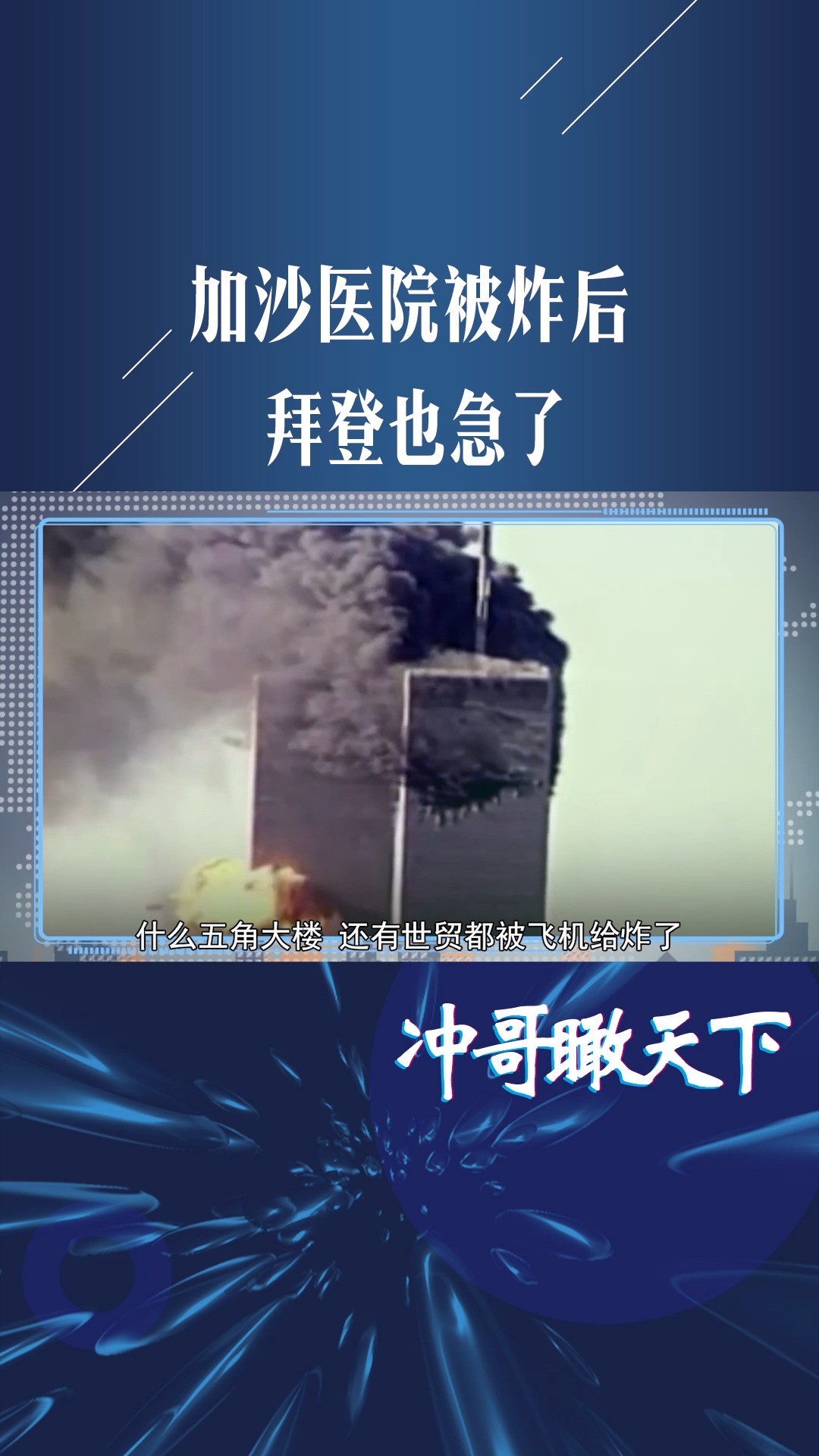 加沙医院被炸后,拜登也急了,用9.11举例子,警告以色列要理智