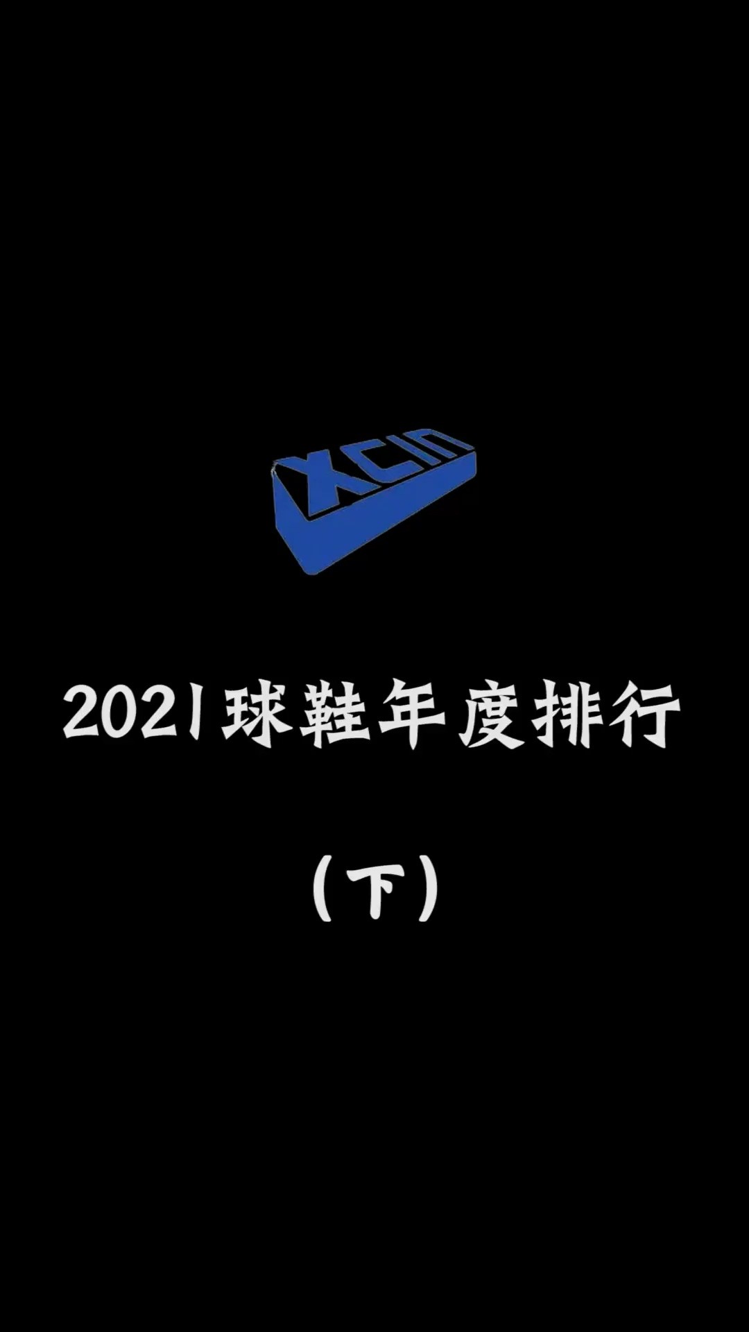 2021年的球鞋们该如何排名?这一期揭晓最终答案!