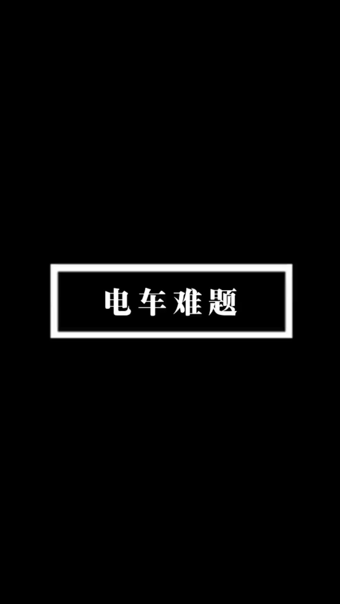 电车难题”是伦理学领域最为知名的思想实验之一,那么它究竟难在哪?