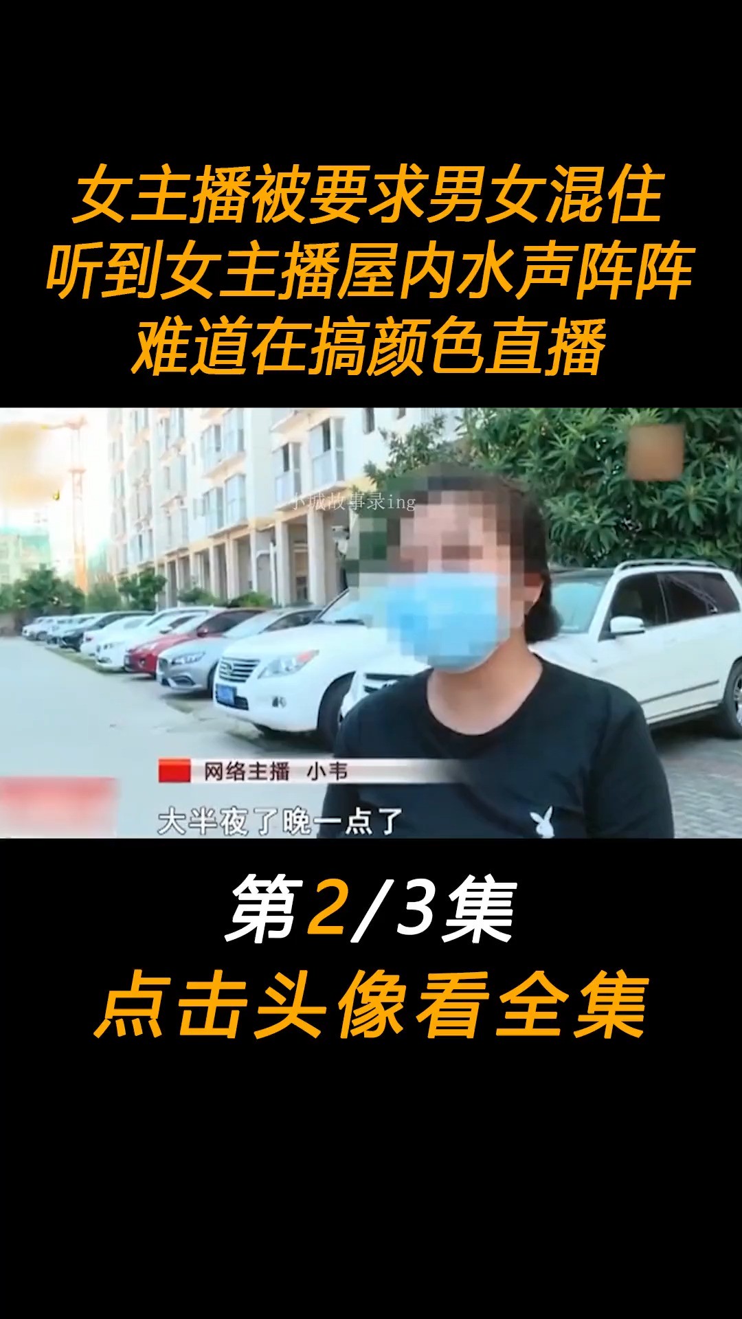 女主播被要求男女混住,听到女主播屋内”水声“阵阵!难道在搞颜色直播?#女主播#直播#社会百态 (2)