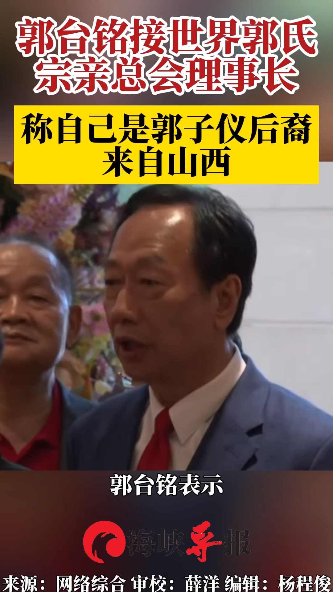 郭台铭接世界郭氏宗亲总会理事长,称自己是郭子仪后裔,来自山西 