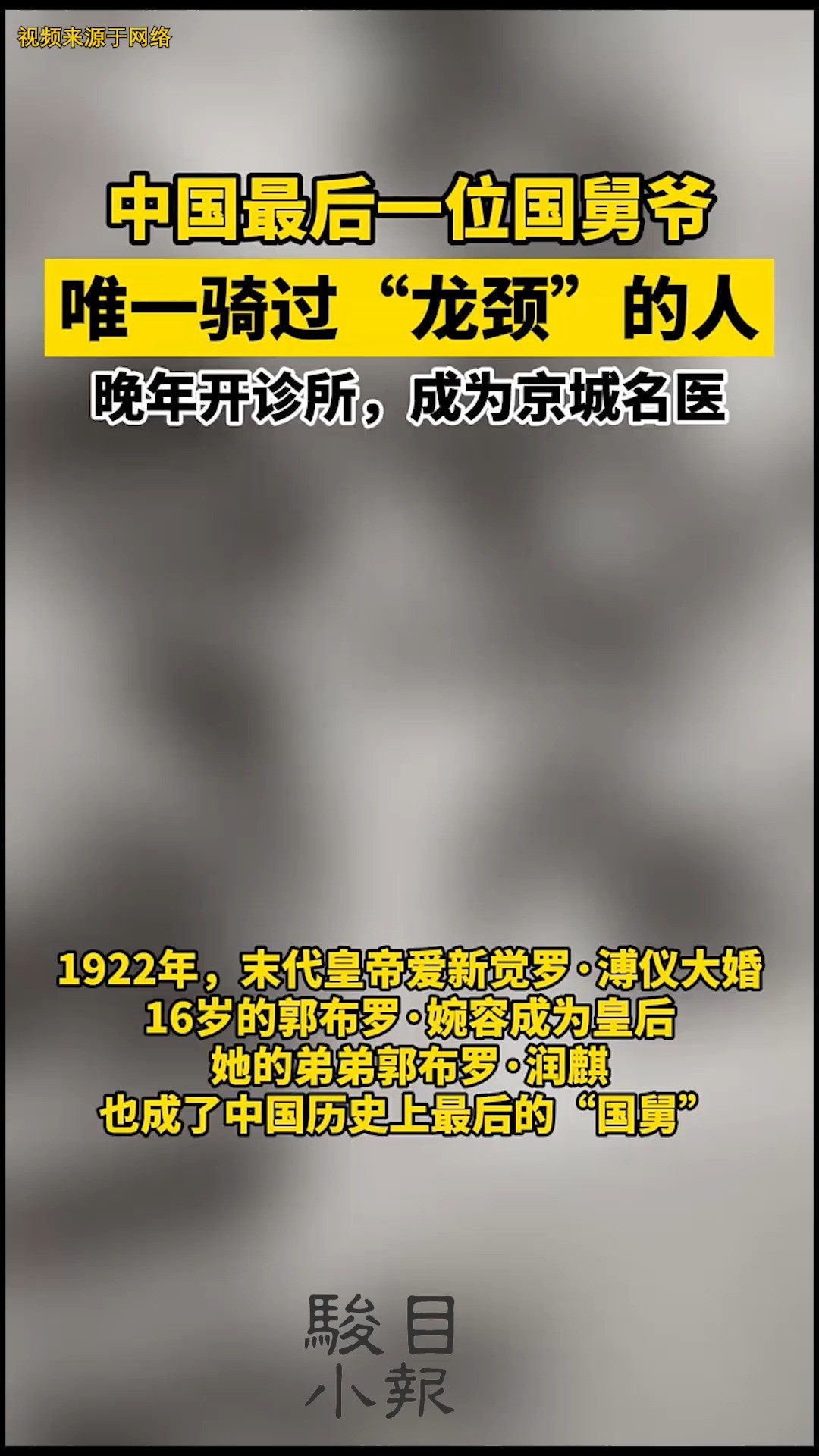 中国最后一位国舅爷,唯一骑过“龙颈”的人,晚年开诊所,成为京城名医.