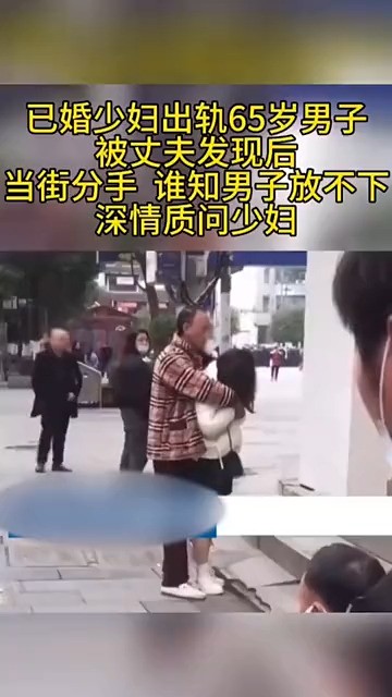 已婚少妇出轨65岁男子