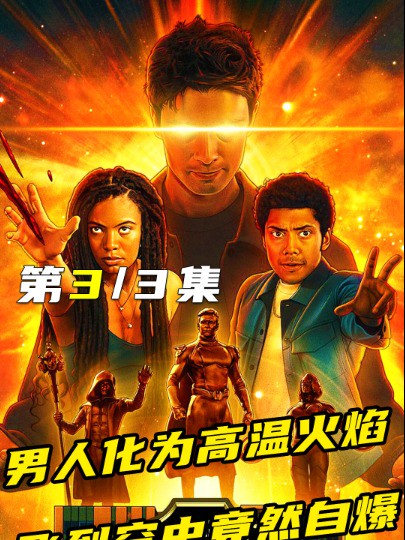 黑袍纠察队衍生剧《V世代》第二集,超英校园地下秘密揭晓3#经典影视考古计划 