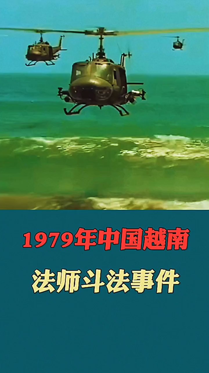 19798年中越法师斗法事件