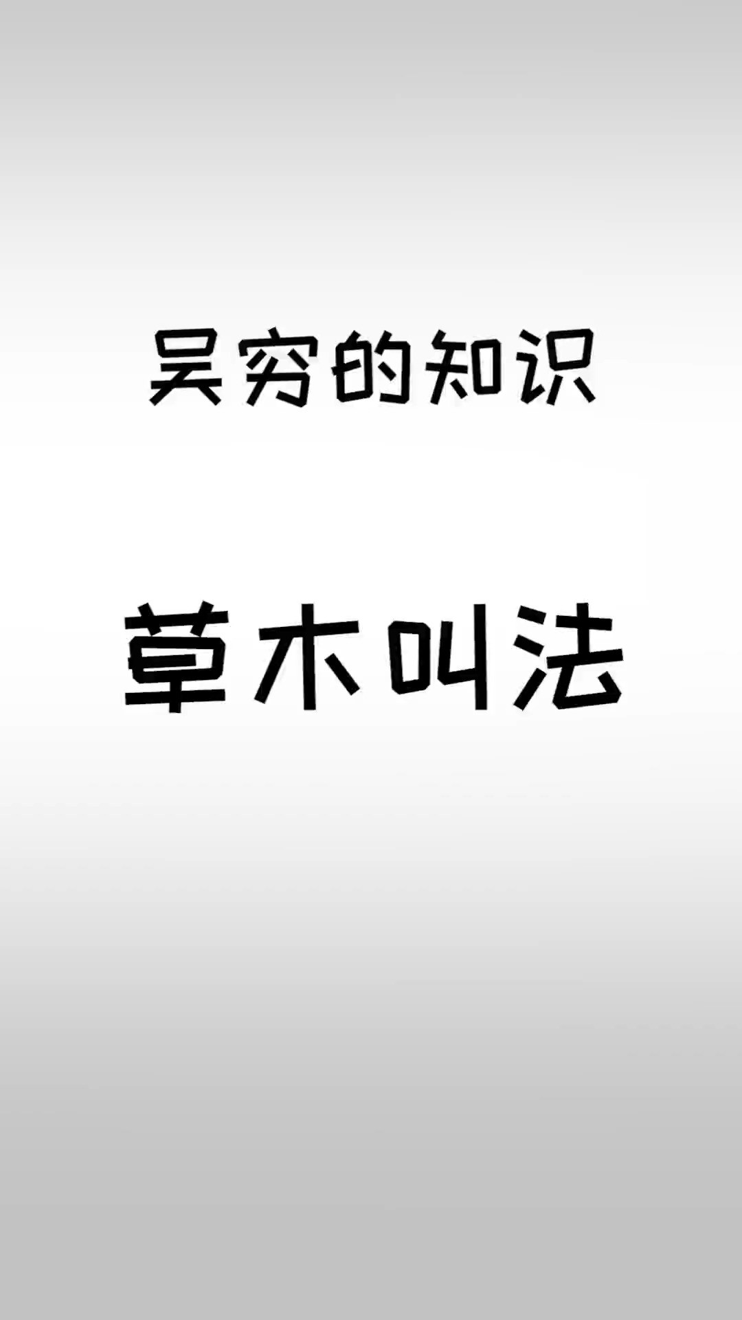 不同草木的叫法