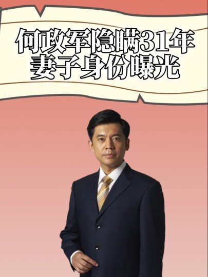 拒绝巩俐示爱转身娶初恋,何政军隐瞒31年妻子身份终于曝光,究竟是何方神圣#巩俐 #何政军 #明星人物传 #吃瓜娱乐圈 #明星资讯 