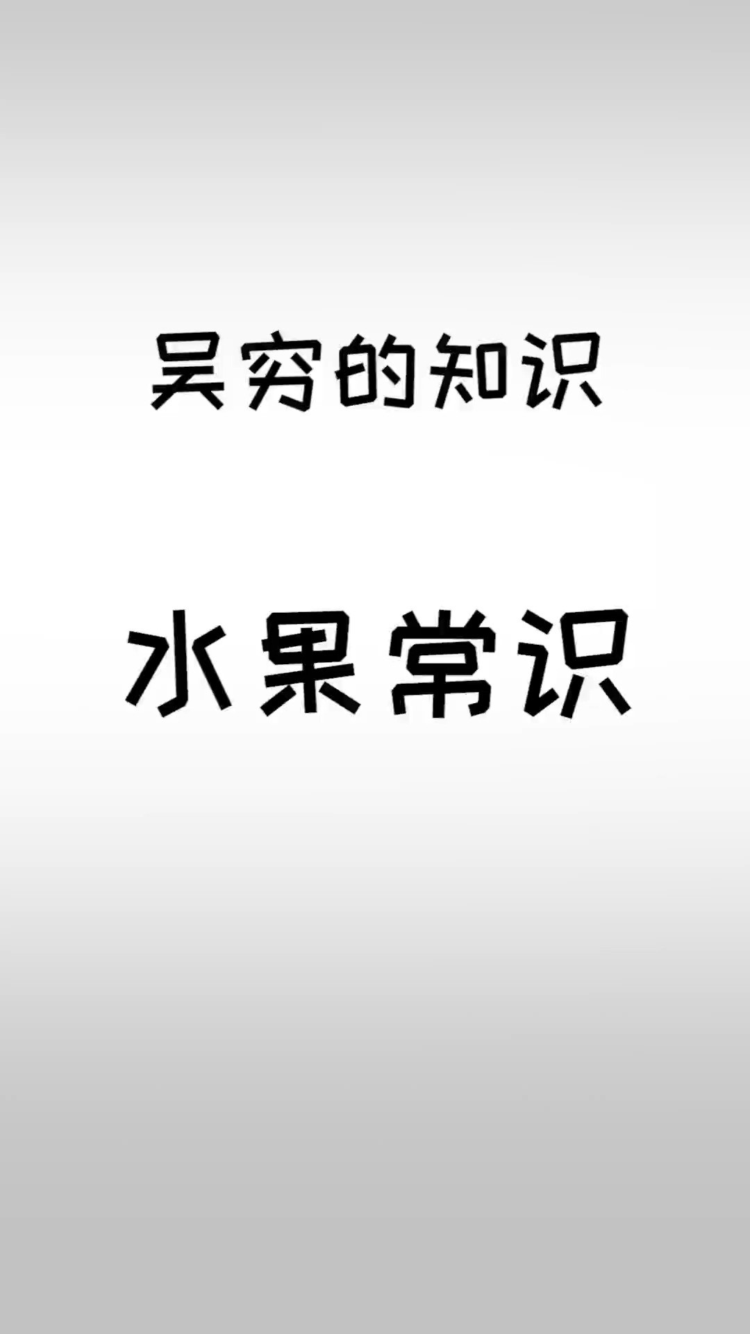 你最喜欢什么水果呢.