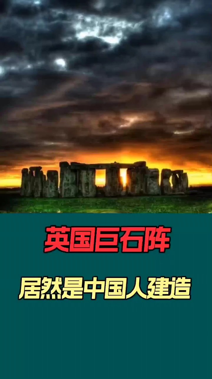 英国巨石阵居然是中国人建造的