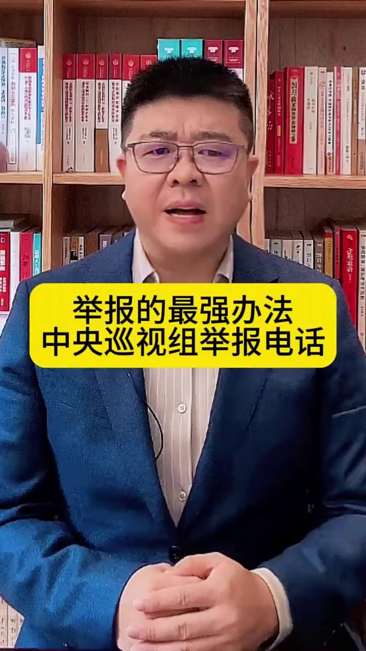  举报的最强办法,中央巡视组举报电话!