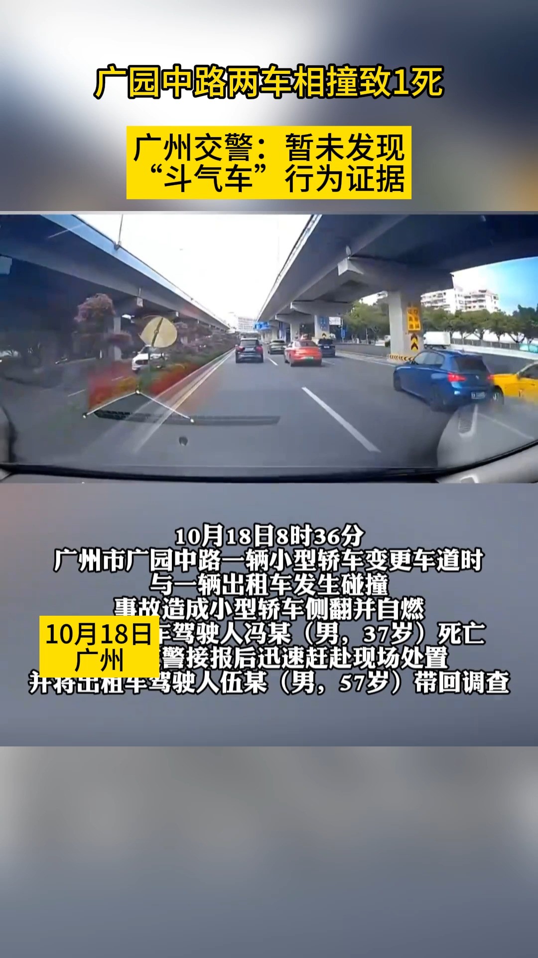 广园中路两车相撞致1死 广州交警:暂未发现“斗气车”行为证据 #广州 