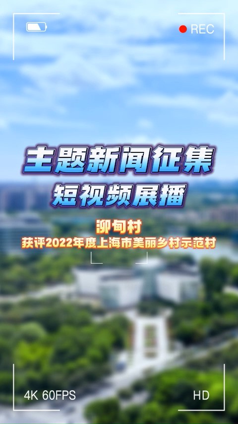 主题新闻征集短视频展播 | 泖甸村获评2022年度上海市美丽乡村示范村