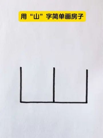 用“山”字简单画房子