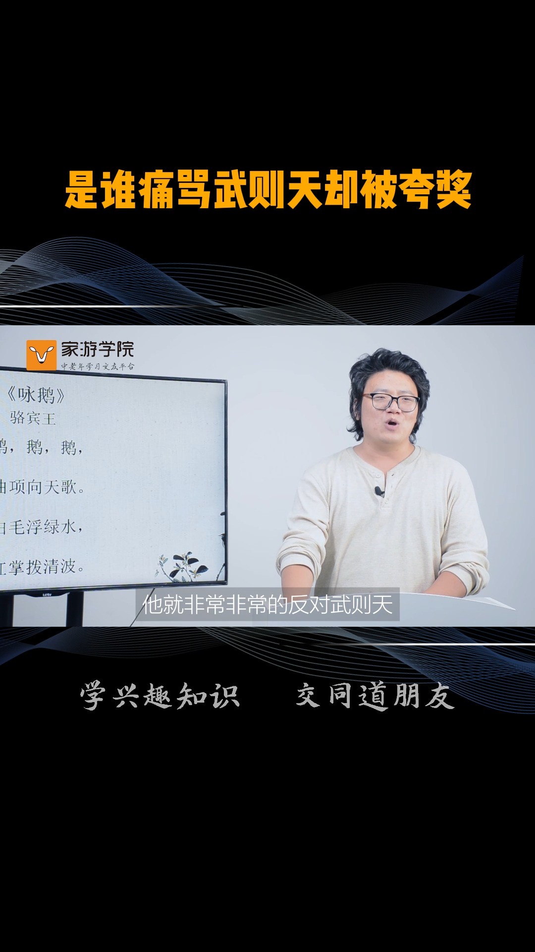 不得不佩服的“高情商”诗人,不带一个脏字痛骂武则天,到最后反而被夸奖了……#古诗词鉴赏 #武则天 #骆宾王 #中老年学习 #在线课程 