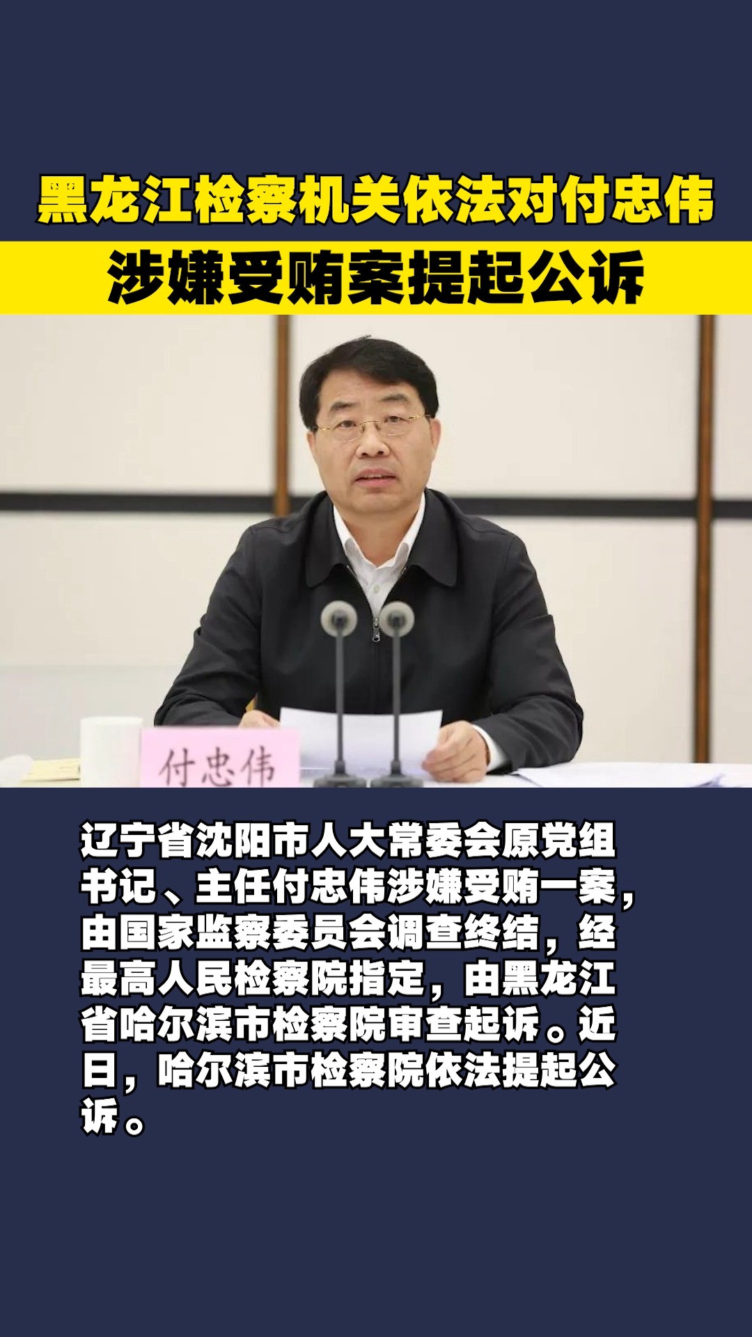 黑龙江检察机关依法对付忠伟涉嫌受贿案提起公诉