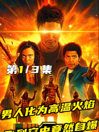 黑袍纠察队衍生剧《V世代》第二集,超英校园地下秘密揭晓1#经典影视考古计划 