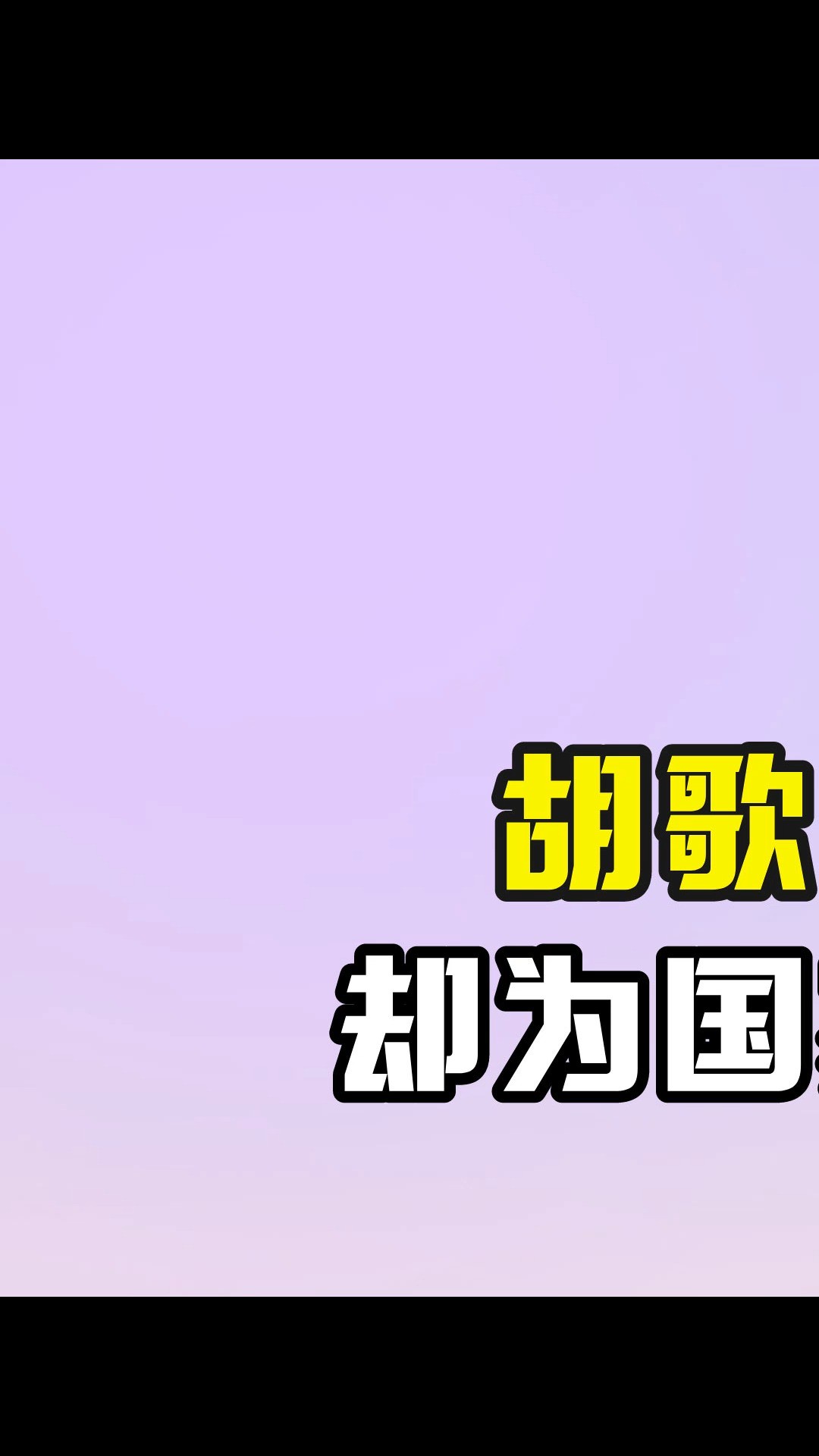 胡歌随便的一句应承,却为国家培养出一个人才 #胡歌 #符桂兰 #公益