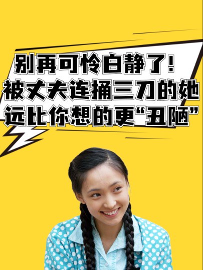 别再可怜白静了!被丈夫连捅三刀香消玉殒的她,真实嘴脸远比你想的更“丑陋” #白静 #明星人物传 #吃瓜娱乐圈 #去世明星 #明星热点爆料 