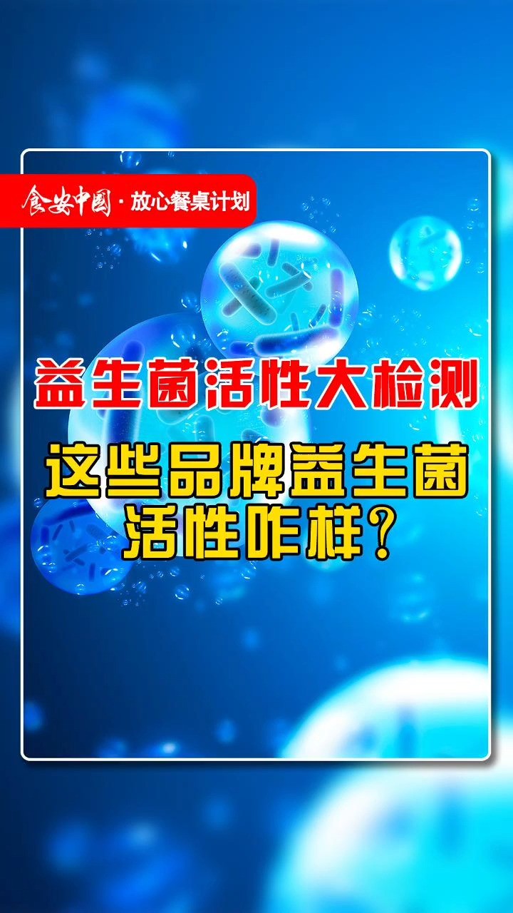 益生菌活性大检测:哪些品牌能够经受“活菌”考验?