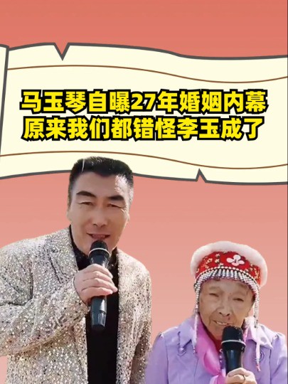 酒后吐真言!马玉琴自曝27年婚姻内幕,原来我们都错怪李玉成了