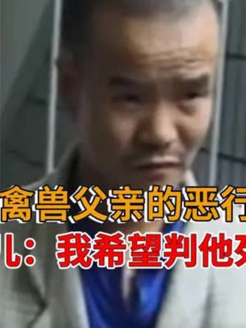 禽兽父亲的恶行