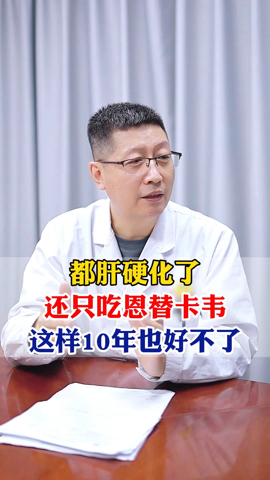 都肝硬化了 还只吃恩替卡韦 再这样吃下去10年也好不了 #山东 #医学科普 #健康科普 