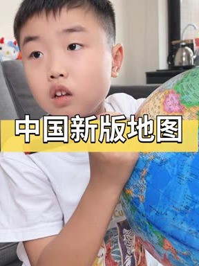 中国新版地图正式发布了,一点一线皆山河