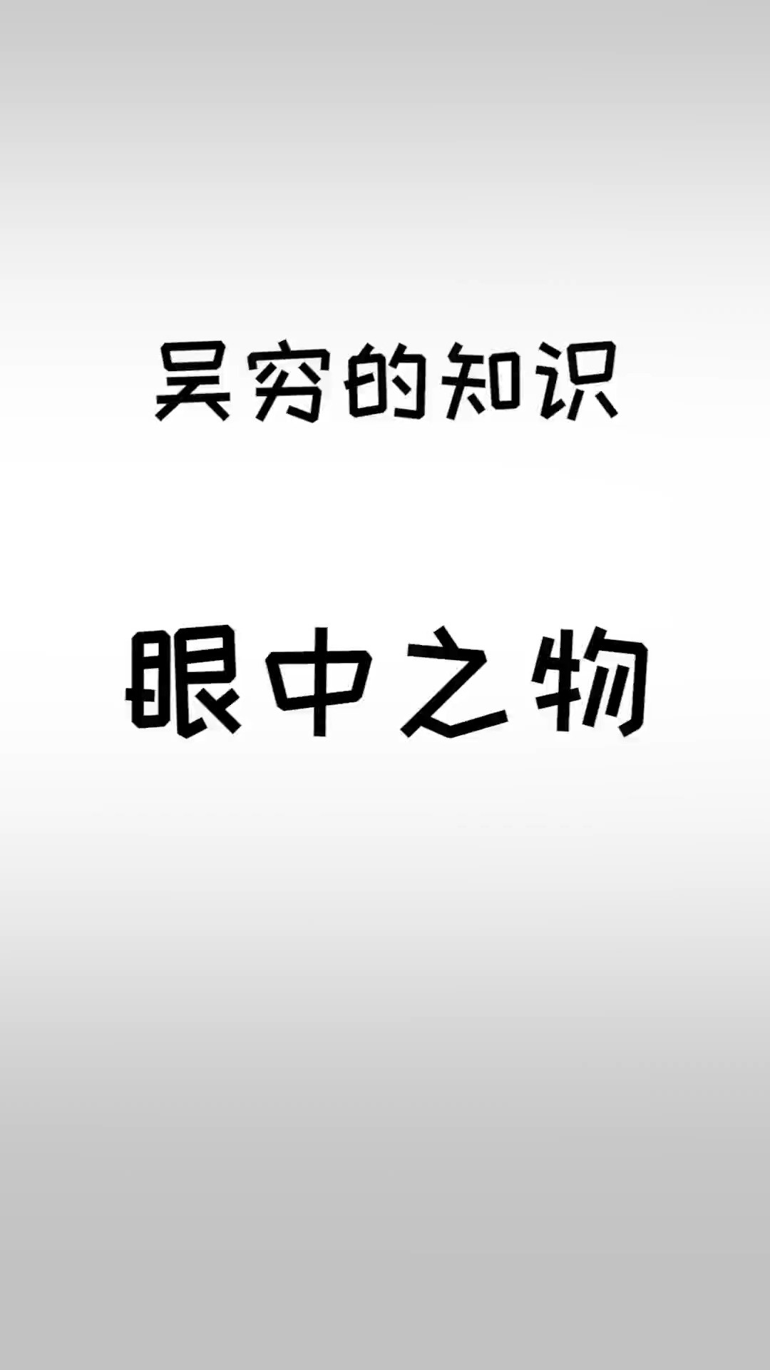 你眼中的视力表是什么样子