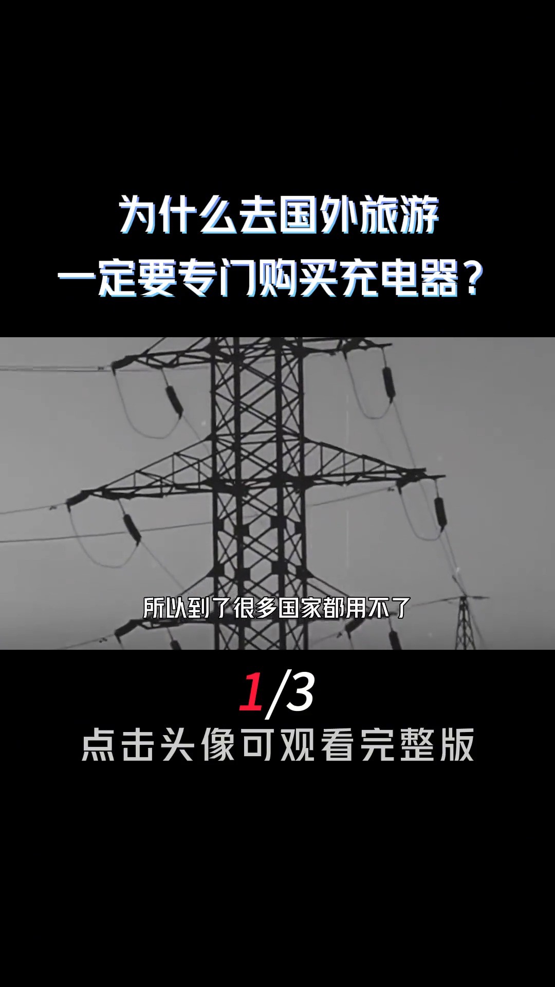 为什么我国电压220V,而美国电压却使用110V?两者有何区别?科普知识电压 (1)