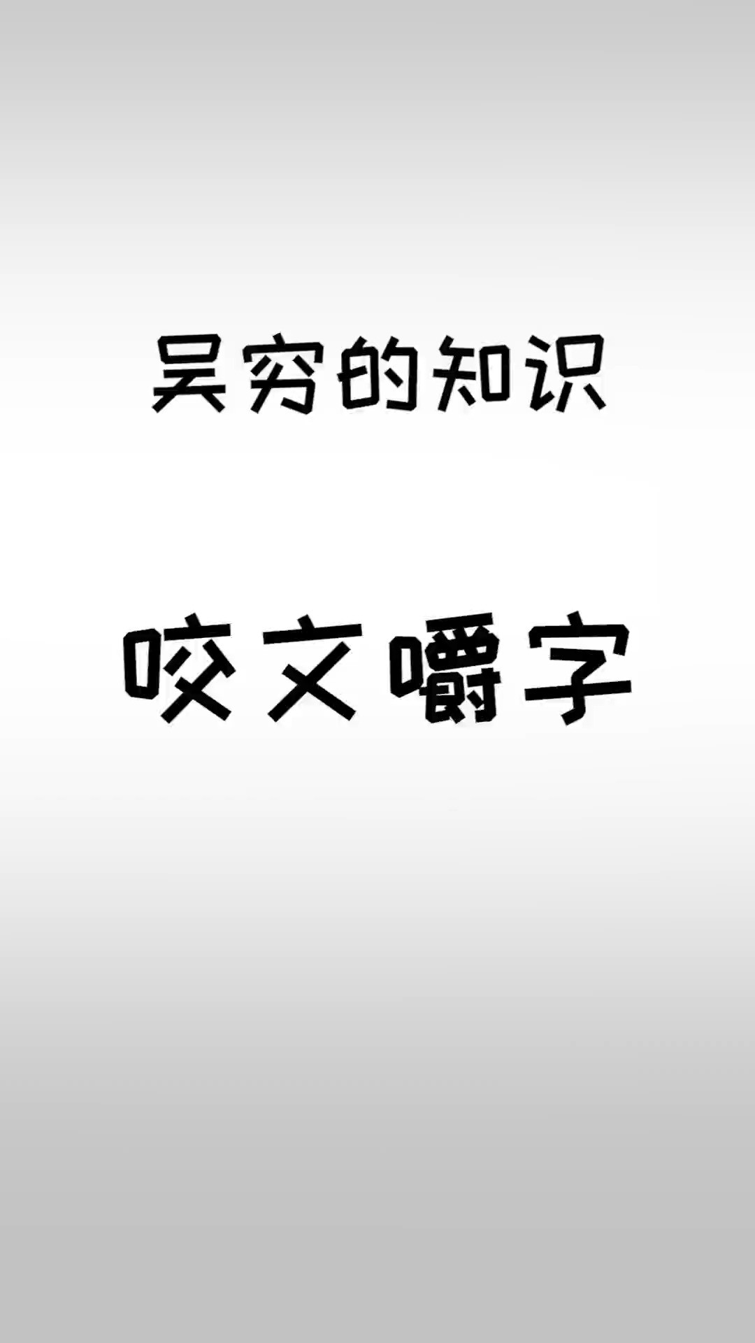 有些字你可能从来没读对过