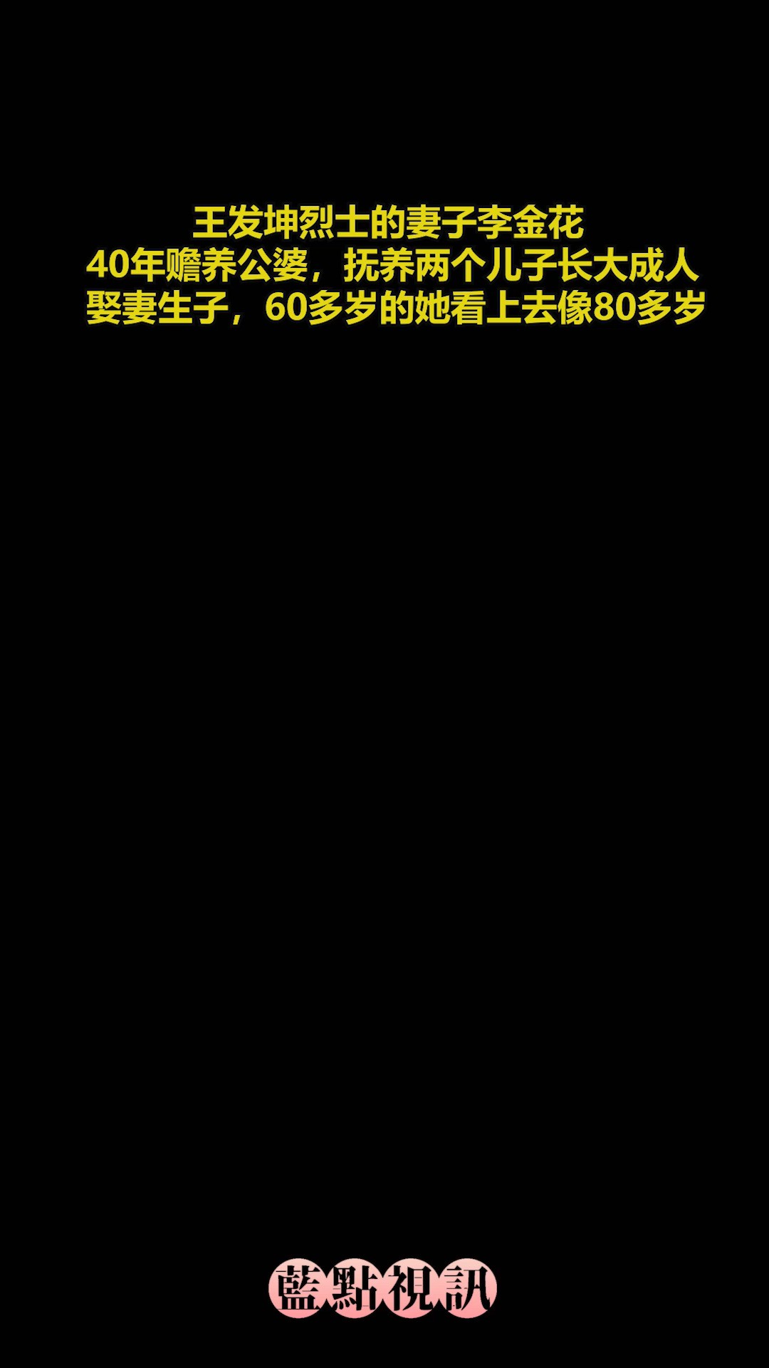 王发坤烈士的妻子李金花,40年赡养公婆,抚养两个儿子长大成人,娶妻生子,60多岁的她看上去像80多岁