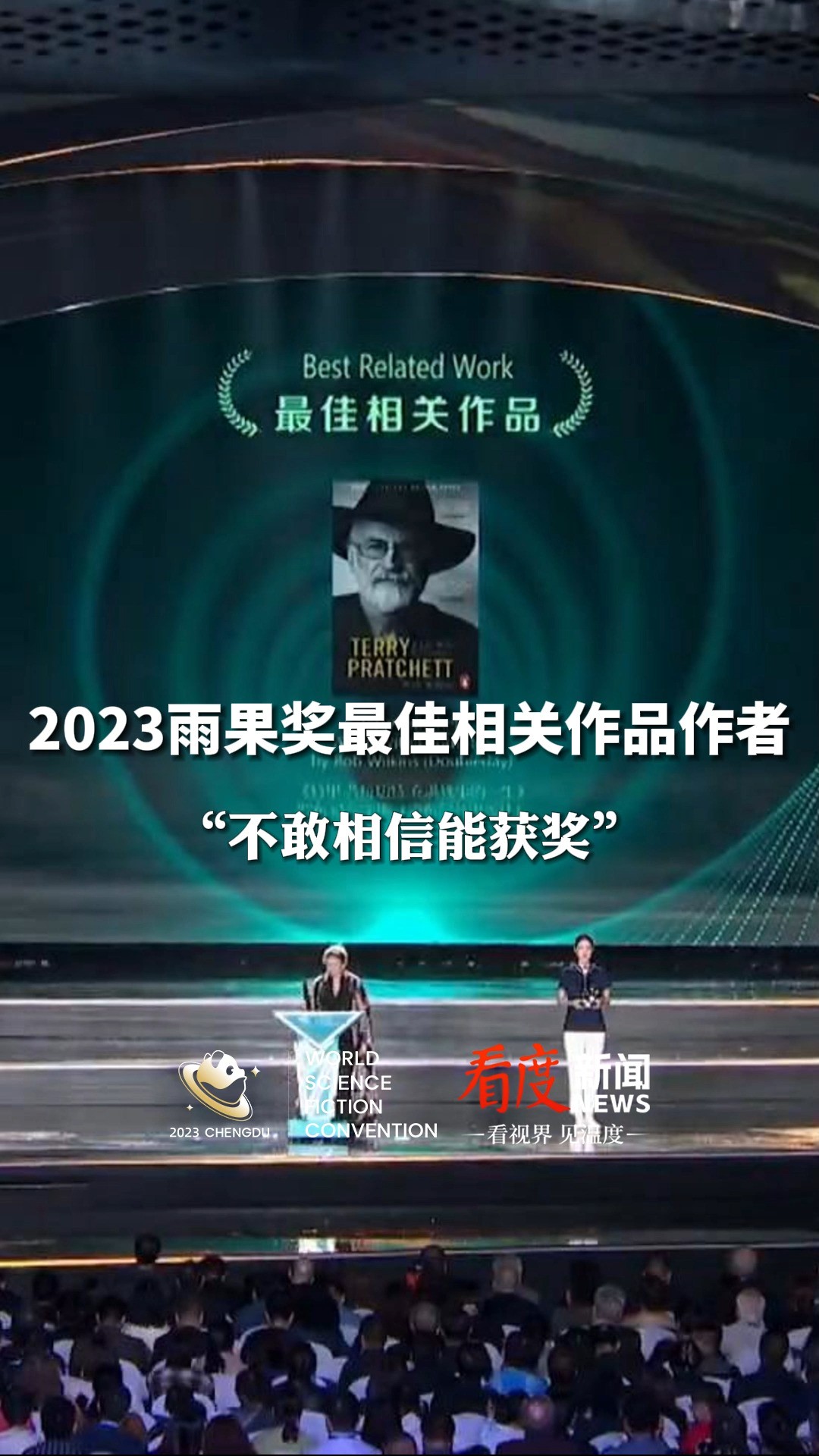  #2023成都世界科幻大会 获得2023雨果奖最佳相关作品的是《特里ⷮŠ普拉切特:充满轶事的一生》(Terry Pratchett:A Life With Footnotes) #雨果奖