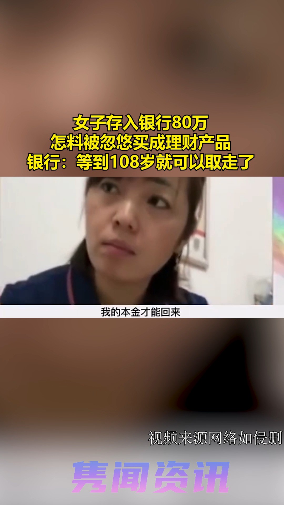 女子存入银行80万,怎料被忽悠买成理财产品,银行:等到108岁就可以取走了 